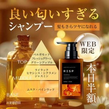 良い匂いすぎるRESPシャンプー 本日半額キャンペーン