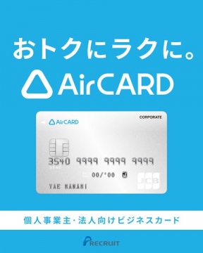 AirCARD 個人事業主・法人向けビジネスカード