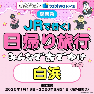 JRで行く！関西発 白浜みんなでおでかけ日帰り旅行