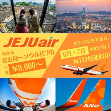 JEJUair 名古屋-ソウル(仁川)片道運航プロモーション