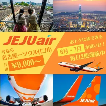 JEJUair 名古屋-ソウル(仁川)片道運航プロモーション