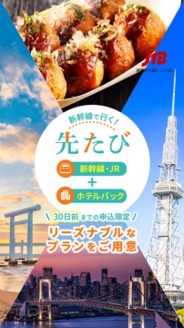 新幹線で行く！先たび 新幹線・JR＋ホテルパック 30日前申込限定