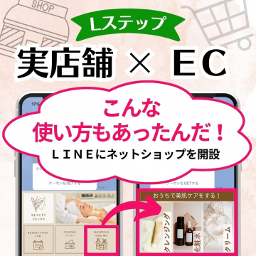 LステップでLINEネットショップ開設