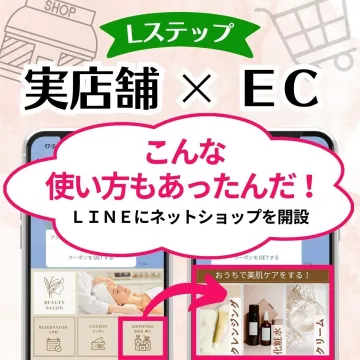 LステップでLINEネットショップ開設