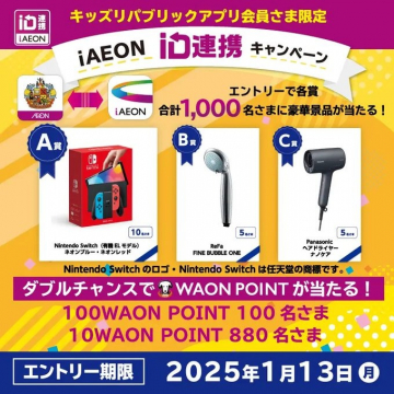 iAEON iD連携キャンペーン キッズリパブリックアプリ会員限定