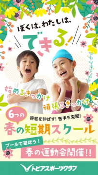 トピアスポーツクラブ 春の短期スクール・運動会開催
