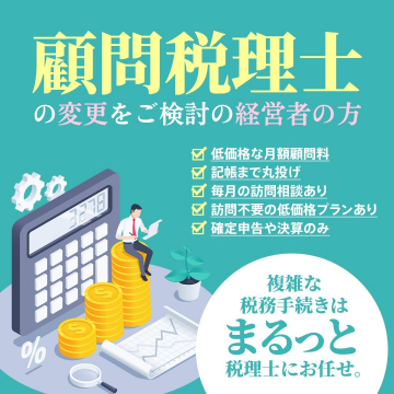 顧問税理士の変更を検討する経営者向けサービス