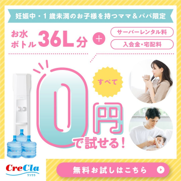 妊娠中・1歳未満のお子様を持つママ＆パパ向けウォーターサーバー無料お試し