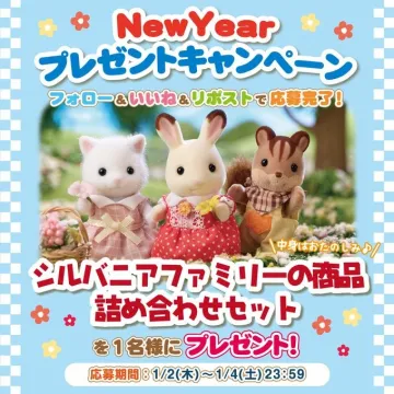 New Year プレゼントキャンペーン シルバニアファミリー詰め合わせセット