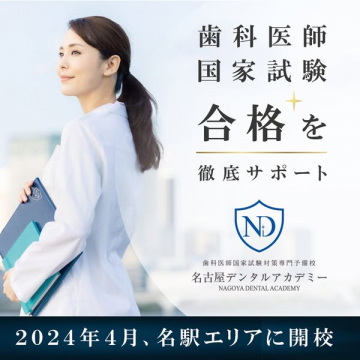 歯科医師国家試験合格サポート専門予備校 名古屋デンタルアカデミー