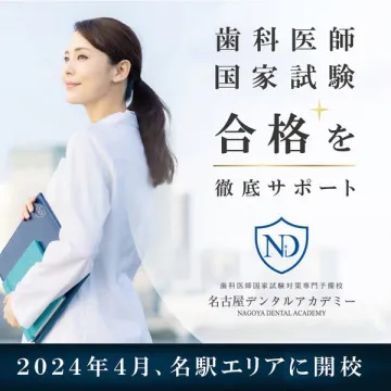 歯科医師国家試験合格サポート専門予備校 名古屋デンタルアカデミー