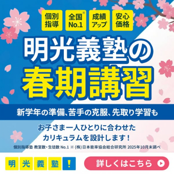 明光義塾の春期講習：新学年準備や苦手克服