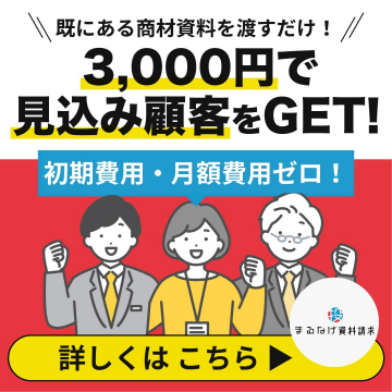 既存商材資料を活用した見込み顧客獲得サービス