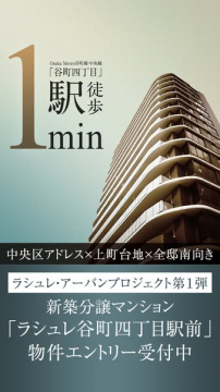新築分譲マンション『ラシュレ谷町四丁目駅前』物件エントリー受付