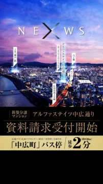 アルファステイツ中広通り新築分譲マンション資料請求受付開始