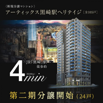 新規分譲マンション：アーティックス黒崎駅ヘリテイジ第二期分譲開始