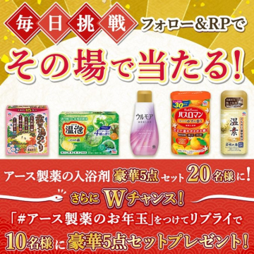 アース製薬 お正月挑戦キャンペーン 入浴剤豪華5点セットプレゼント