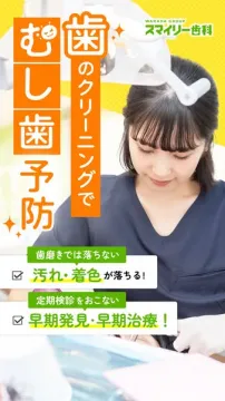 スマイリー歯科の歯のクリーニングでむし歯予防