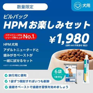 ビルバックHPM犬用フードと歯みがきペーストお試しセット