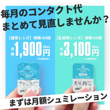 毎月のコンタクト代見直し提案・月額シミュレーション