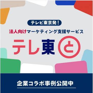 法人向けマーケティング支援サービス「テレ東と」