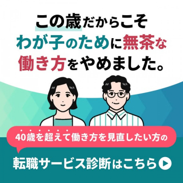 40歳からの働き方見直し 転職サービス診断