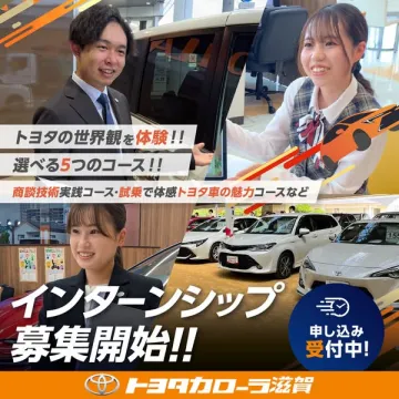 トヨタカローラ滋賀のインターンシップ募集！5つの体験コース