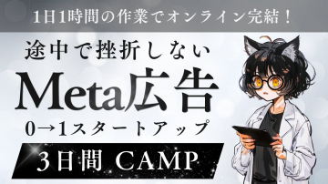 途中で挫折しないMeta広告 0→1スタートアップ 3日間CAMP