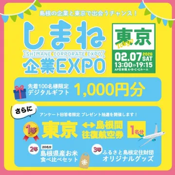 東京開催！島根企業との出会い創出イベント