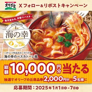 オリーブの丘 月替わりパスタ「海の幸」フォロー＆リポストキャンペーン