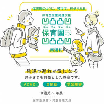 保育園のように預けられる発達支援 ぽこ・あ・ぽこ 南浦和