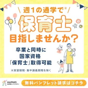 週1通学！国家資格保育士取得講座募集