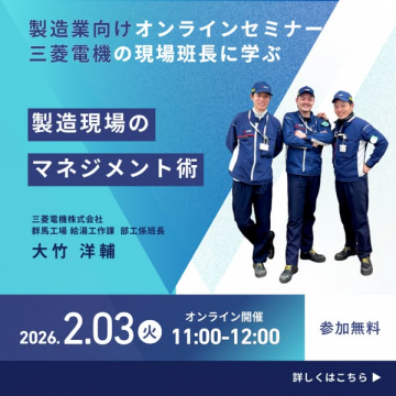 製造業向けオンラインセミナー：三菱電機現場班長に学ぶ製造現場のマネジメント術