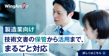 WingArc 1ST 製造業向け技術文書の保管と活用支援