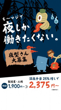 夜型さん大募集！夜間勤務の製造・工場アルバイト