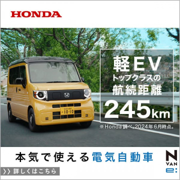 ホンダN VAN e: 軽EVトップクラスの航続距離を訴求する電気自動車