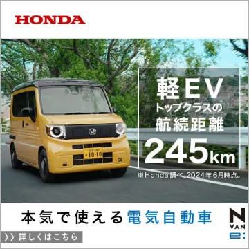 ホンダN VAN e: 軽EVトップクラスの航続距離を訴求する電気自動車
