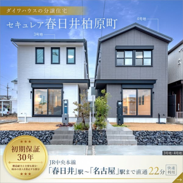 ダイワハウス分譲住宅 セキュレア春日井柏原町の紹介