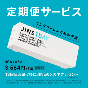 JINS 1DAY 定期便サービス