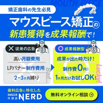 矯正歯科向け成果報酬型マウスピース矯正新患獲得支援サービス