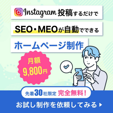 Instagram投稿だけでSEO・MEOが自動対応のホームページ制作サービス