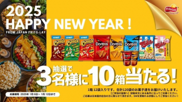 2025 HAPPY NEW YEAR！フリトレーお菓子セットプレゼントキャンペーン