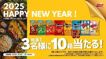 2025 HAPPY NEW YEAR！フリトレーお菓子セットプレゼントキャンペーン