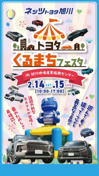 ネッツトヨタ旭川主催！くるまを体験するフェスタ