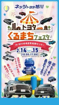 ネッツトヨタ旭川主催！くるまを体験するフェスタ