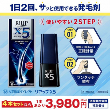 RiUP X5 発毛剤 簡単2ステップ