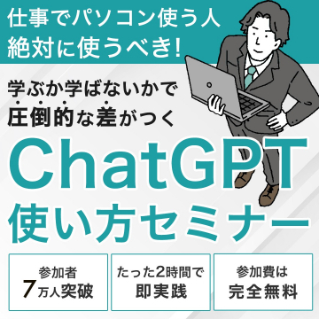 ChatGPT使い方セミナー ～仕事でパソコンを使う人向けの実践的講座～