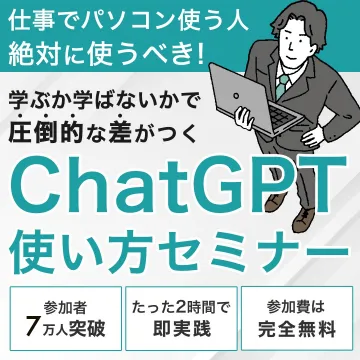 ChatGPT使い方セミナー ～仕事でパソコンを使う人向けの実践的講座～