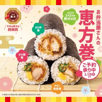 お弁当屋さんの恵方巻 2025年節分限定予約受付中