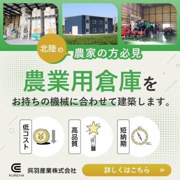 北陸の農家向け農業用倉庫建築サービス